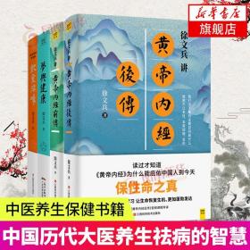 饮食滋味 《黄帝内经》饮食版！畅销书《黄帝内经说什么》作者徐文兵重磅新作！