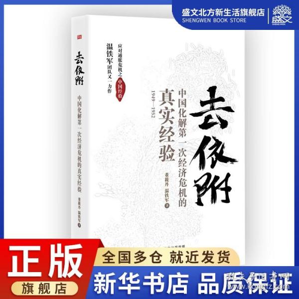 去依附——中国化解第一次经济危机的真实经验（温铁军2019年度力作）