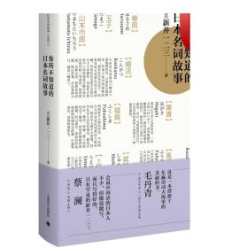 你所不知道的日本名词故事 新井一二三 你一定想知道的日本名词故事 了解日本社会文化读物 日本文学 畅销图书 上海译文 世纪出版