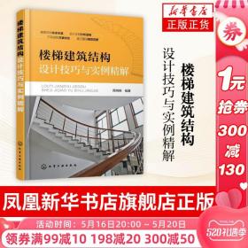 楼梯建筑结构设计技巧与实例精解