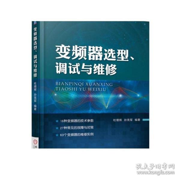 变频器选型、调试与维修