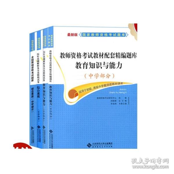 2015最新版国家教师资格考试题库·教师资格考试教材配套精编题库：综合素质（中学部分）