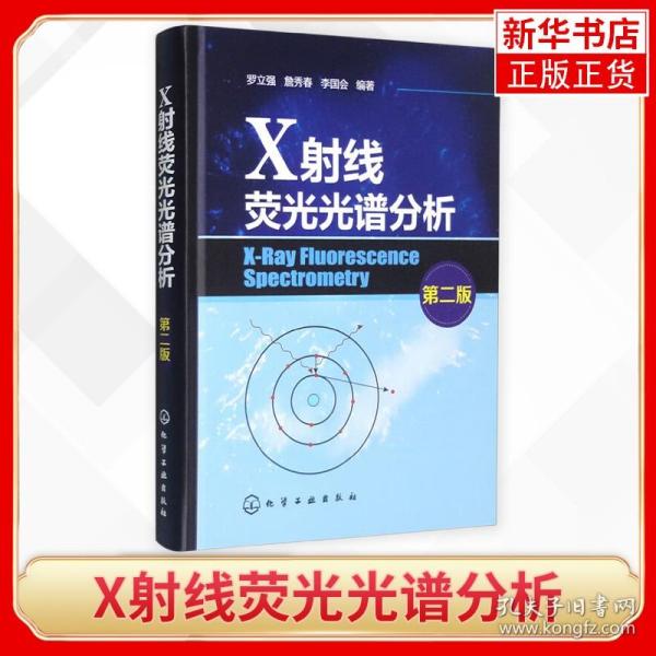 X射线荧光光谱分析（第二版）