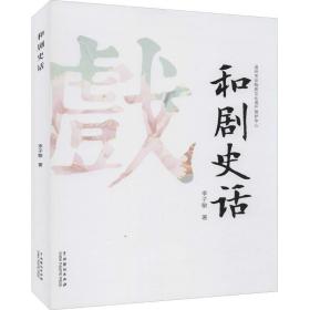 和剧史话 李子敏 著 艺术其它艺术 新华书店正版图书籍 中国戏剧出版社