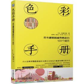 色彩手册思考建筑和城市色彩的100个提示加藤幸枝 日本环境 城乡规划 城市建筑 色彩设计指南