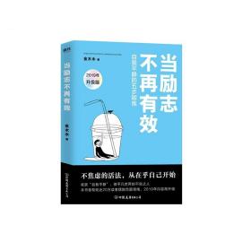 当励志不再有效 自我平静的五步锻炼 2019年升级版 金木水 著 成功学 经管、励志 中国友谊出版社