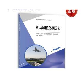 机场服务概论 中航协（上海）培训中心有限公司  杨晓青 高等教育出版社