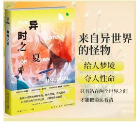 正版现货 异时之夏 贾樨 中国当代科幻悬疑文学小说书 未知末日异世界的神秘生物给人梦境夺人性命 追寻失去的亲人和回忆 新星出版