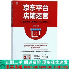 京东平台店铺运营 搜索优化 营销推广 打造爆品