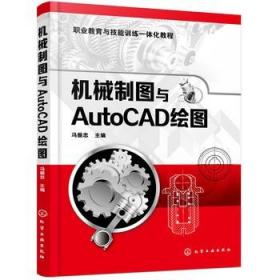 机械制图与AutoCAD绘图 图形图像 设计从入门到精通基础 辅助设计与工程计算基本理论工程制图思路