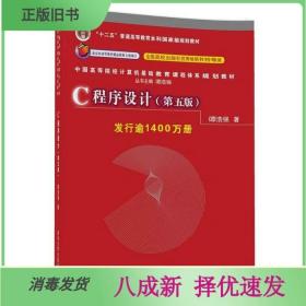 二手C程序设计第五5版 谭浩强 清华大学出版社 9787302481447