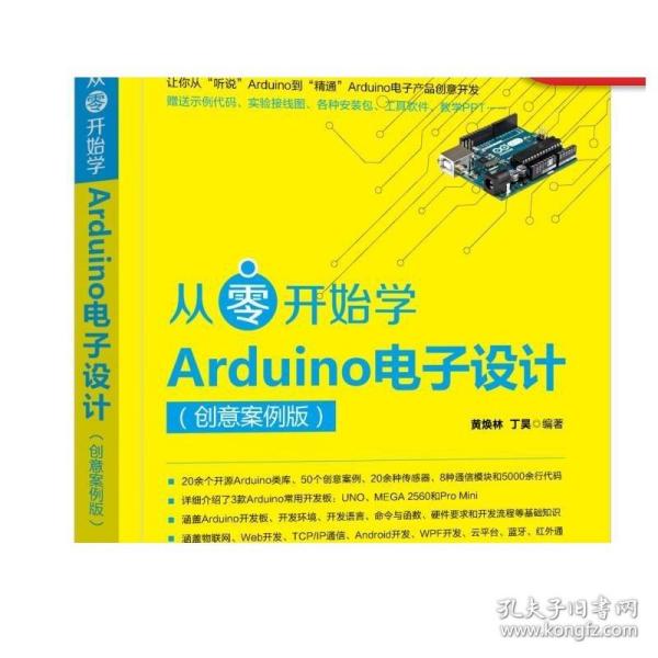 从零开始学Arduino电子设计（创意案例版）