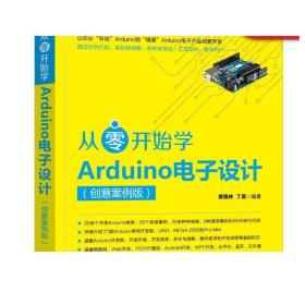 从零开始学Arduino电子设计（创意案例版）