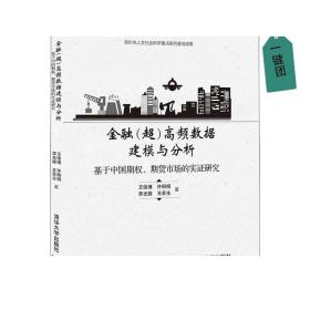 金融（超）高频数据建模与分析——基于中国期权、期货市场的实证研究