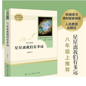 中小学新版教材（部编版）配套课外阅读 名著阅读课程化丛书：八年级上《梦天新集：星星离我们有多远》