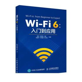 Wi-Fi 6：入门到应用