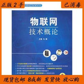 二手物联网技术概论马建机械工业出版社