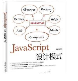 JavaScript设计模式 张容铭 JavaScript高级程序设计指南 js前端开发书籍 Web前端设计模式教程 犀牛书JavaScript CSS HTML入门书