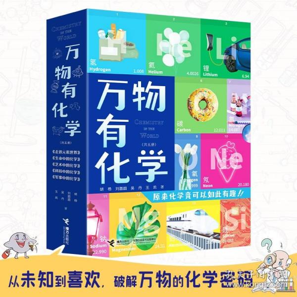 万物有化学（全五册）“元素接龙”手游，原来化学竟可以如此有趣！