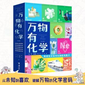 万物有化学（全五册）“元素接龙”手游，原来化学竟可以如此有趣！