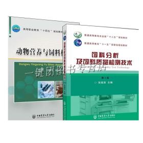 2册动物营养与饲料检测+饲料分析及饲料质量检测技术 动物营养学饲料原料识别饲料原理宠物动物饲料配制方法技术 饲料检验化验书籍