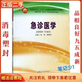 急诊医学（供临床医学类、护理学类、相关医学技术类等专业使用）