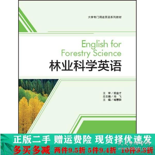 林业科学英语(大学专门用途英语系列教材)