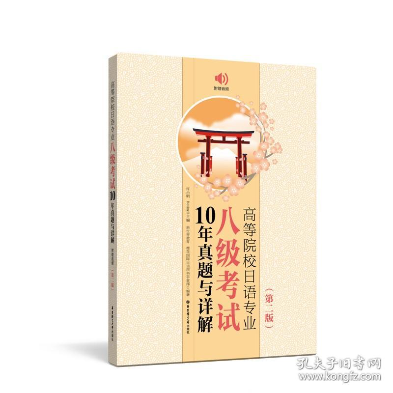 高等院校日语专业八级考试10年真题与详解 第二版附音频 2009~2018真题日语专八真题 日语专业八级 日语八级考试历年真题