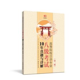 高等院校日语专业八级考试10年真题与详解 第二版附音频 2009~2018真题日语专八真题 日语专业八级 日语八级考试历年真题