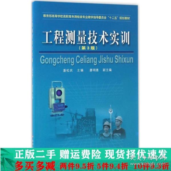 工程测量技术实训第三版第3版潘松庆廖明惠黄河水利出版社大学教