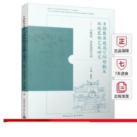 乡镇聚落建筑空间形貌及环境装饰艺术研究：以徽商、晋商建筑为例