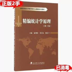 二手精编统计学原理第三3版 夏剑锋 苏长权 杨金玉 9787562954002