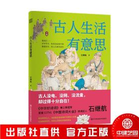 古人生活有意思 中国古代传统文化 四季岁时节令春夏秋冬赏心乐事年复年慢生活 传统文化书籍