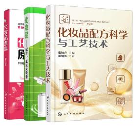 3本 化妆品配方科学与工艺技术+化妆品原料+化妆品-配方工艺及设备 护肤品配方设计教程书籍 配制教程 天然成分萃取制取 工具图书