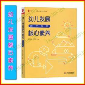 幼儿发展核心素养：图说保教 大夏书系 管旅华 纪秀君 华东师范大学出版社 幼儿教师