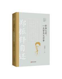 肝胆文章，一生皆为文学事：郑振铎自述/百年中国记忆·文学家自述