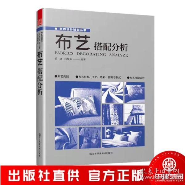 布艺搭配分析 室内软装设计指导书软装配色使用教程现代窗帘设计教程 家居装修设计室内设计效果图自学软装搭配设计书窗帘搭配宝典