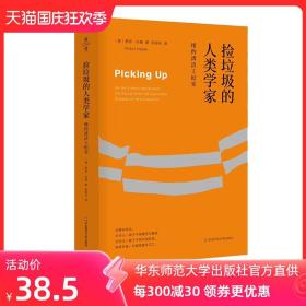 捡垃圾的人类学家 纽约清洁工纪实 罗宾·内葛 张弼衎 薄荷实验 美国城市环卫工人 华东师范大学出版社 社会学正版包邮