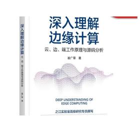 深入理解边缘计算：云 边 端工作原理与源码分析