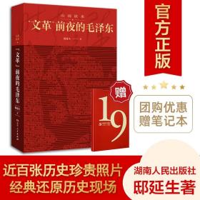 山雨欲来文革前夜的毛泽东（震撼披露文革前夜惊心动魄复杂的高层关系，近百张珍贵照片还原历史现场）湖南人民出版社