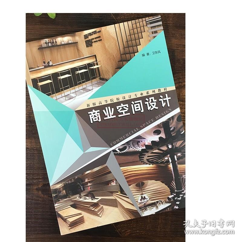 商业空间设计 新版高等院校设计专业系列教材 成人学生商业空间设计专业院校参考用书 装修材料自学入门教程 上海人民美术出版社