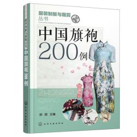 2册 中国旗袍200例+旗袍设计制板与工艺 学制做旗袍的书籍制作教程 服装制版与裁剪技术 结构 纸样设计 套装裙装款式花样图案 缝制