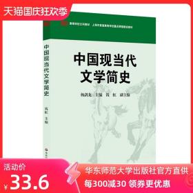 中国现当代文学简史 杨剑龙编著 文学理论与批评 高等学校文科教材 中国现代文学简史 正版图书 华东师范大学出版社