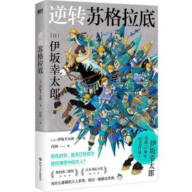 逆转苏格拉底 伊坂幸太郎 入选柴田炼三郎奖 日本书店大奖 达芬奇杂志年度小说 5个逆转成见的故事 5倍温暖的奇迹 图书