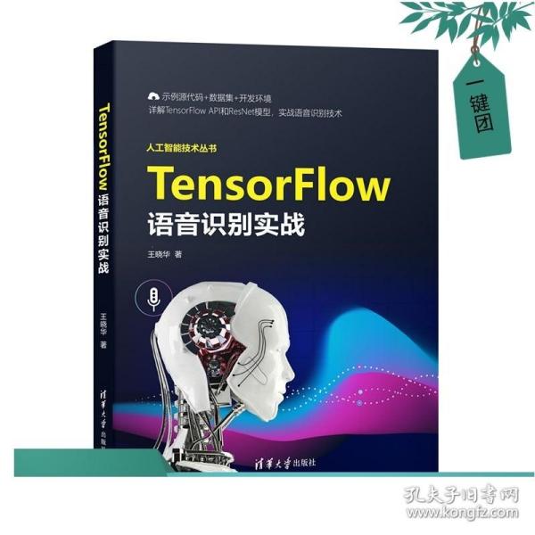 TensorFlow语音识别实战