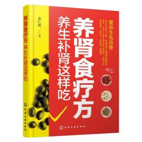 养肾食疗方-养生补肾这样吃 养肾食疗菜谱 肾虚症状 中医饮食食疗调养调理 肾病饮食化学工业出版社