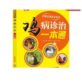 鸡病诊治一本通（鸡病流行特点、典型症状、类症鉴别、防治措施） 张元瑞 9787111674733机械工业出版社