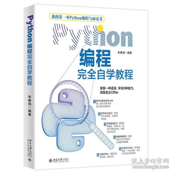 Python编程完全自学教程