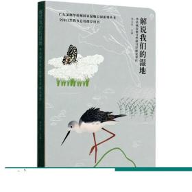 解说我们的湿地：华侨城湿地自然研习径解说课程/广东深圳华侨城国家湿地公园系列丛书