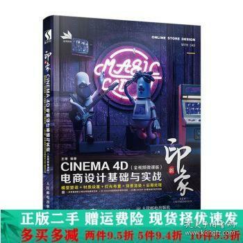 新印象—CINEMA4D电商设计基础与实战（全视频微课版）